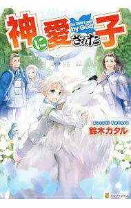 【中古】神に愛された子 / 鈴木カタル (単行本)