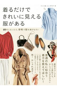 Other - 【中古】着るだけできれいに見える服がある / 大人の着こなし研究所