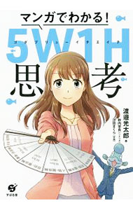 【中古】マンガでわかる！5W1H思考 / 渡邉光太郎 (単行本)...
