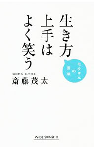&nbsp;&nbsp;&nbsp; 生き方上手はよく笑う 新書 の詳細 人生は長い旅、笑いながら歩いて行こう！　「「笑い」で自然治癒力が強くなる」「ジョークを言おうとする精神が頭をよくする」「幸福になる前に笑う、これが幸せになるコツ」…。モタさんが、“笑いの効用”を説く。 カテゴリ: 中古本 ジャンル: ビジネス 自己啓発 出版社: 新講社 レーベル: WIDE　SHINSHO 作者: 斎藤茂太 カナ: イキカタジョウズワヨクワラウ / サイトウシゲタ サイズ: 新書 ISBN: 4860815783 発売日: 2018/11/01 関連商品リンク : 斎藤茂太 新講社 WIDE　SHINSHO
