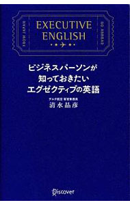 【中古】【全品10倍！8/20限定】ビジネスパーソンが知っておきたいエグゼクティブの英語 / 清水晶彦 (単行本)