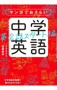 【中古】マンガでおさらい中学英語 英会話スタート編/ フクチマミ