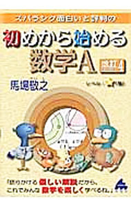 &nbsp;&nbsp;&nbsp; スバラシク面白いと評判の初めから始める数学A　改訂4 単行本 の詳細 カテゴリ: 中古本 ジャンル: 産業・学術・歴史 数学 出版社: マセマ出版社 レーベル: 作者: 馬場敬之 カナ: スバラシクオモシロイトヒョウバンノハジメカラハジメルスウガクエーカイテイ4 / ババケイシ サイズ: 単行本 ISBN: 9784866150260 発売日: 2016/12/11 関連商品リンク : 馬場敬之 マセマ出版社