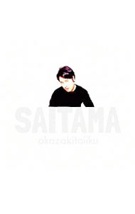 【中古】岡崎体育/ 【CD＋DVD】SAITAMA 初回生産限定盤