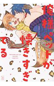 【中古】俺様ペットが懐きすぎてる / 一二三もげぞう ボーイズラブコミック