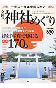 &nbsp;&nbsp;&nbsp; 一生に一度は参拝したい全国の神社めぐり 単行本 の詳細 歴史と情緒、荘厳さあふれる神社を厳選し、各神社に伝わる由緒や伝承、神々の足跡などを写真とともに詳しく紹介。神社の基礎知識や参詣路線など、より神社を楽しむためのポイントも解説する。 カテゴリ: 中古本 ジャンル: 産業・学術・歴史 宗教その他 出版社: G．B． レーベル: 作者: 渋谷申博 カナ: イッショウニイチドワサンパイシタイゼンコクノジンジャメグリ / シブヤノブヒロ サイズ: 単行本 ISBN: 4906993635 発売日: 2018/11/01 関連商品リンク : 渋谷申博 G．B．