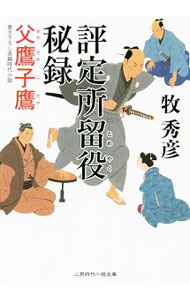 【中古】評定所留役秘録 / 牧秀彦 (文庫)