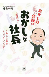 &nbsp;&nbsp;&nbsp; おかしの会社のおかしな社長 単行本 の詳細 関西を中心に「お菓子のデパートよしや」を展開する著者が出会ってきた、一流の企業家・事業家、芸能人・アスリートたちの生き方や考え方を紹介。自身の半生や会社についても綴る。 カテゴリ: 中古本 ジャンル: ビジネス 販売 出版社: トランスワールドジャパン レーベル: TWJ　BOOKS 作者: 神吉一寿 カナ: オカシノカイシャノオカシナシャチョウ / カミヨシカズトシ サイズ: 単行本 ISBN: 4862562494 発売日: 2018/11/01 関連商品リンク : 神吉一寿 トランスワールドジャパン TWJ　BOOKS