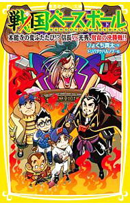 【中古】戦国ベースボール　本能寺の変ふたたび！？信長vs光秀、宿命の決勝戦！！ / りょくち真太 (新書)