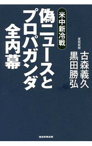 【中古】偽ニュースとプロパガンダ全内幕 / 古森義久 (単行本)
