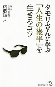 【中古】タモリさんに学ぶ「人生の後半」を生きるコツ / 内藤誼人 (新書)