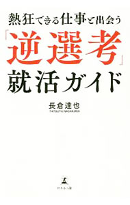 樂天商城 - 【中古】熱狂できる仕事と出会う「逆選考」就活ガイド / 長倉達也 (単行本)