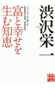 【中古】富と幸せを生む知恵 / 渋沢栄一 (文庫)