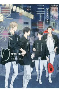 【中古】竜頭町三丁目まだ四年目の夏祭り / 菅野彰