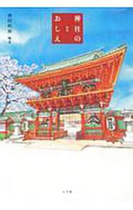 &nbsp;&nbsp;&nbsp; 神社のおしえ 単行本 の詳細 厄年はどこにお参りすればいい？　お札はどうおまつりすればいい？　日本の三大祭りとは？　祟りとはなんですか？　古いお守りはどうすれば？　江戸東京の総鎮守・神田明神が、「神社とおまつり」の基本を伝える。 カテゴリ: 中古本 ジャンル: 産業・学術・歴史 宗教その他 出版社: 小学館 レーベル: 作者: 神田神社（東京都） カナ: ジンジャノオシエ / カンダジンジャ サイズ: 単行本 ISBN: 4093886482 発売日: 2018/12/01 関連商品リンク : 神田神社（東京都） 小学館