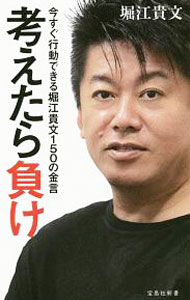 【中古】考えたら負け / 堀江貴文 (新書)