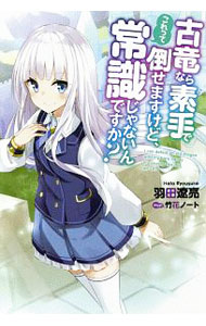 【中古】古竜なら素手で倒せますけど、これって常識じゃないんですか？ / 羽田遼亮 (単行本)