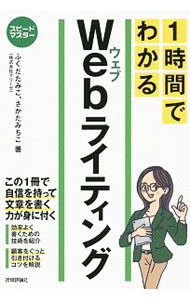 【中古】1時間でわかるWebライティング / ふくだたみこ (単行本)