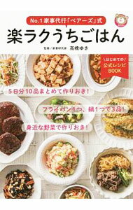 【中古】No．1家事代行「ベアーズ」式楽ラクうちごはん / 高橋ゆき