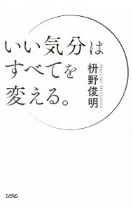 【中古】いい気分はすべてを変える。 / 枡野俊明 (単行本)