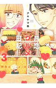 【中古】片恋グルメ日記 3/ アキヤマ香