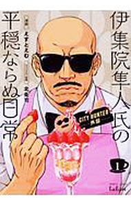 【中古】CITY HUNTER外伝 伊集院隼人氏の平穏ならぬ日常 1/ えすとえむ