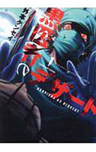 【中古】黒医者のデザート 1/ 外本ケンセイ