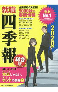 乐天商城 - 【中古】就職四季報　2020年版 / 東洋経済新報社 (新書)