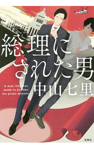 【中古】総理にされた男 / 中山七里 (文庫)