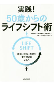 &nbsp;&nbsp;&nbsp; 実践！50歳からのライフシフト術 単行本 の詳細 50歳までは会社のために働いてきた典型的な会社員が、なぜ、どのようにしてライフシフトしたのか。自分の価値軸を見つけた22人の転身ストーリーを紹介する。ライフシフト実践のための法則なども伝える。 カテゴリ: 中古本 ジャンル: ビジネス 自己啓発 出版社: NHK出版 レーベル: 作者: 大野誠一（1958−） カナ: ジッセンゴジッサイカラノライフシフトジュツ / オオノセイイチ サイズ: 単行本 ISBN: 4140817582 発売日: 2018/12/01 関連商品リンク : 大野誠一（1958−） NHK出版