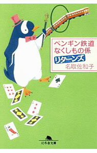 【中古】ペンギン鉄道なくしもの係リターンズ / 名取佐和子 (文庫)