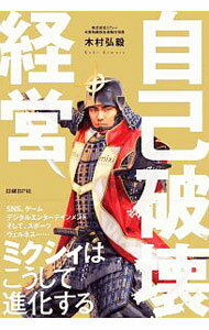 It · E-Commerce - 【中古】自己破壊経営 / 木村弘毅
