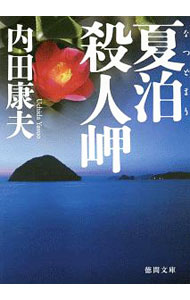【中古】夏泊殺人岬 / 内田康夫 (文庫)
