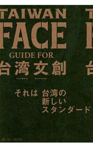 【中古】TAIWAN　FACE　GUIDE　FOR台湾文創 / トゥーヴァージンズ (単行本)