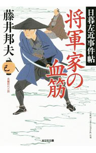 【中古】将軍家の血筋（日暮左近事件帖　光文社文庫4） / 藤井邦夫 (文庫)