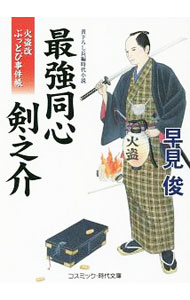 【中古】最強同心剣之介　火盗改ぶっとび事件帳 / 早見俊 (文庫)