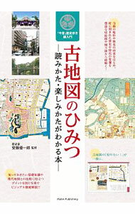 【中古】古地図のひみつ / 安藤優一郎 (単行本)