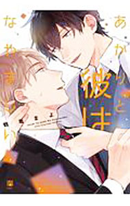 【中古】あかりと彼はなやましい / 鶴亀まよ ボーイズラブコミック