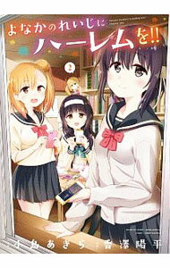 【中古】よなかのれいじにハーレムを！！ 2/ 香澤陽平