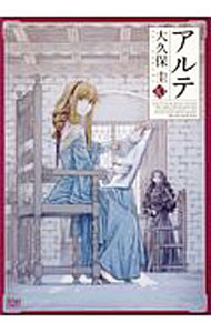【中古】アルテ 10/ 大久保圭