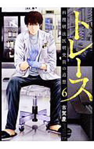 【中古】トレース　−科捜研法医研究員の追想− 6/ 古賀慶