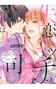 Books - 【中古】【全品10倍！5/15限定】失恋エッチの相手は・・・上司！？−ゴーインすぎる舌使い− / 山田愛妃