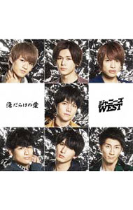 【中古】【全品10倍！5/10限定】【CD＋DVD】ホメチギリスト／傷だらけの愛 初回盤B / ジャニーズWEST