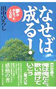 【中古】なせば成る！ 夢がかなった人生記 / 田中ひろし (単行本)