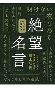 【中古】NHKラジオ深夜便絶望名言 / 頭木弘樹 (単行本)