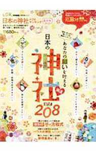 【中古】日本の神社ベストランキング /
