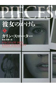 【中古】彼女のかけら 上/ カリン・スローター (文庫)