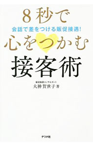 【中古】8秒で心をつかむ接客術 / 大神賀世子
