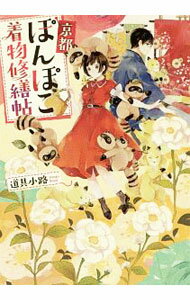 【中古】京都ぽんぽこ着物修繕帖 / 道具小路 (文庫)