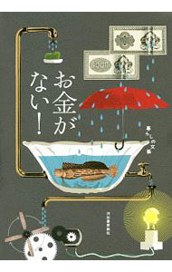 【中古】お金がない！ / 赤瀬川原平 (単行本)